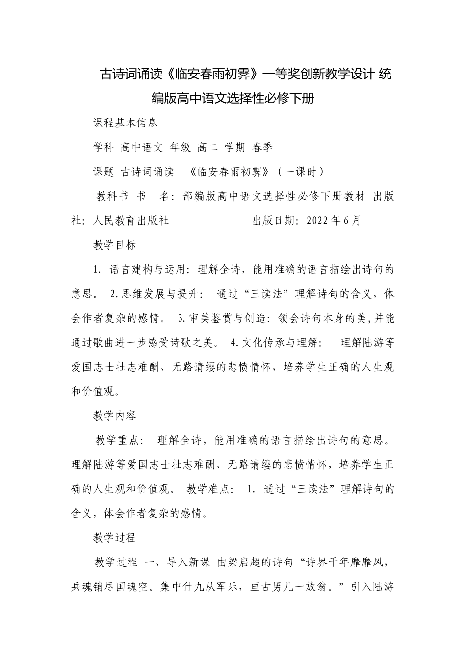 古诗词诵读《临安春雨初霁》一等奖创新教学设计 统编版高中语文选择性必修下册_1.docx_第1页