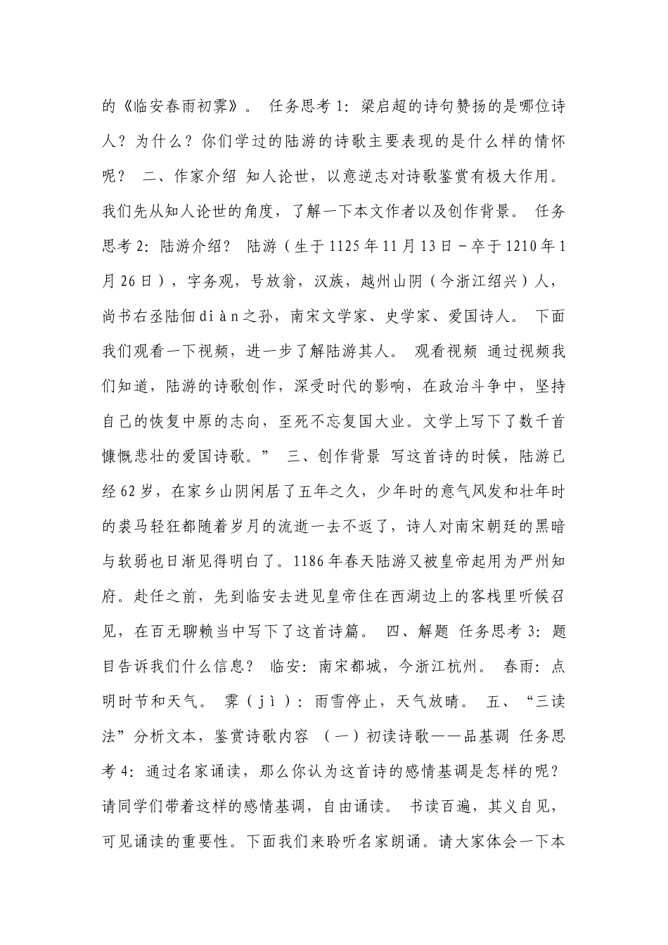 古诗词诵读《临安春雨初霁》一等奖创新教学设计 统编版高中语文选择性必修下册_1.docx_第2页