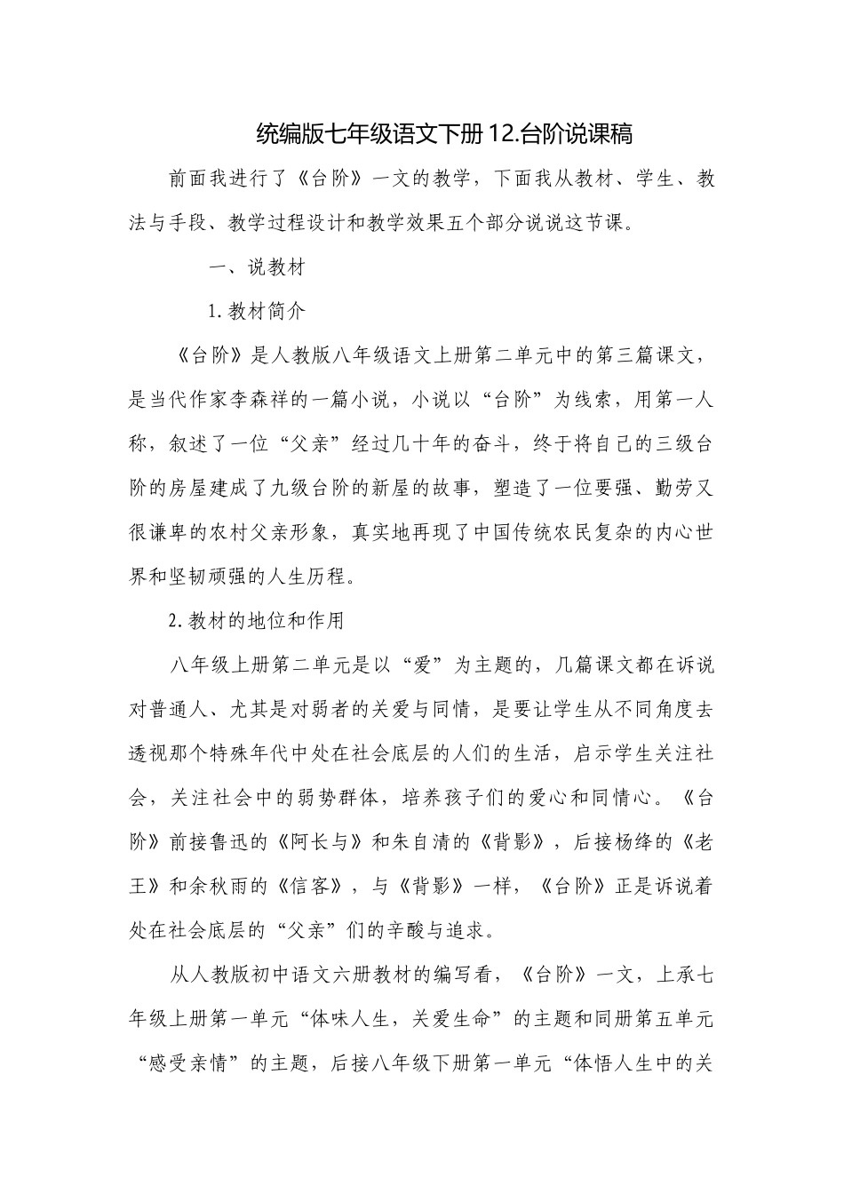 统编版七年级语文下册12.台阶说课稿.docx_第1页
