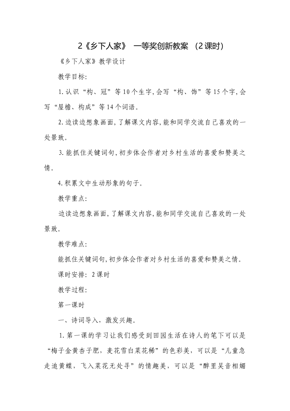 2《乡下人家》一等奖创新教案 （2课时）.docx_第1页