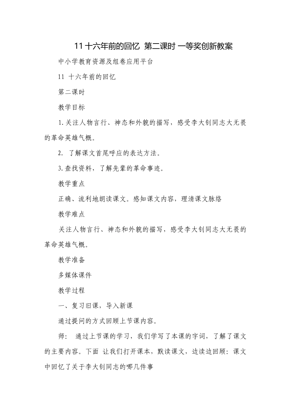 11十六年前的回忆第二课时 一等奖创新教案.docx_第1页