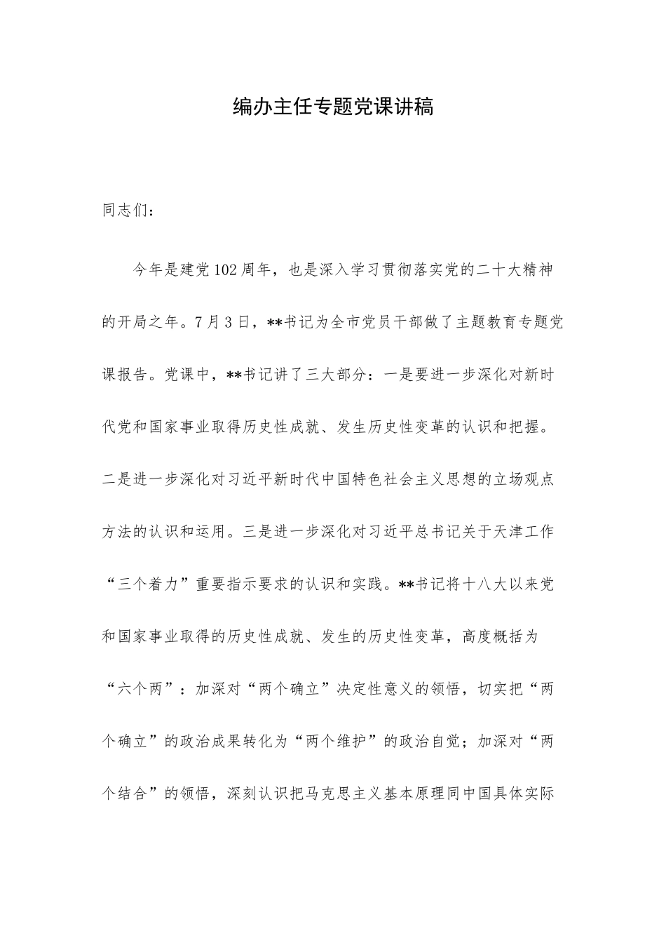 编办主任专题党课讲稿.docx_第1页