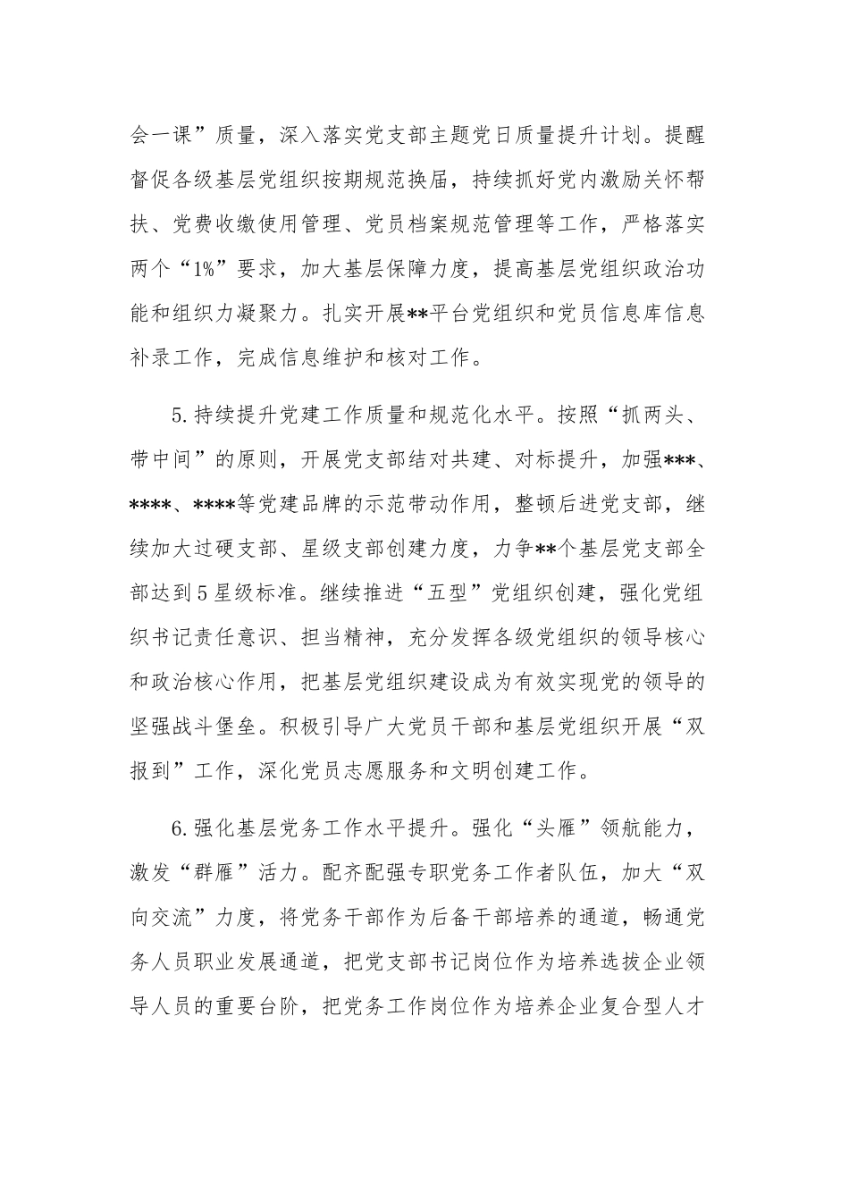 2023年集团公司党建工作要点范文.docx_第3页