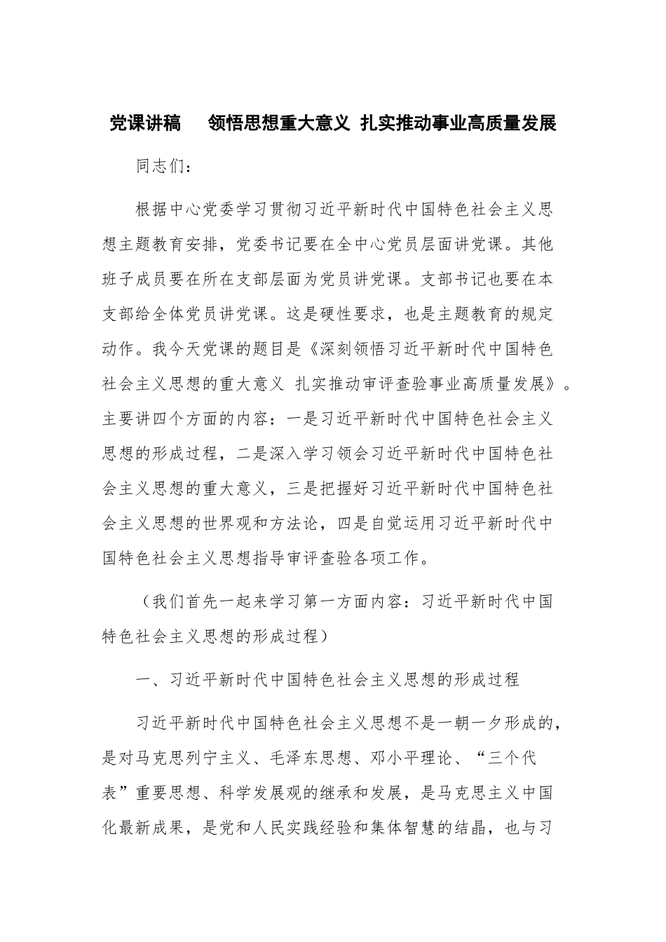 党课讲稿 领悟思想重大意义 扎实推动事业高质量发展.docx_第1页