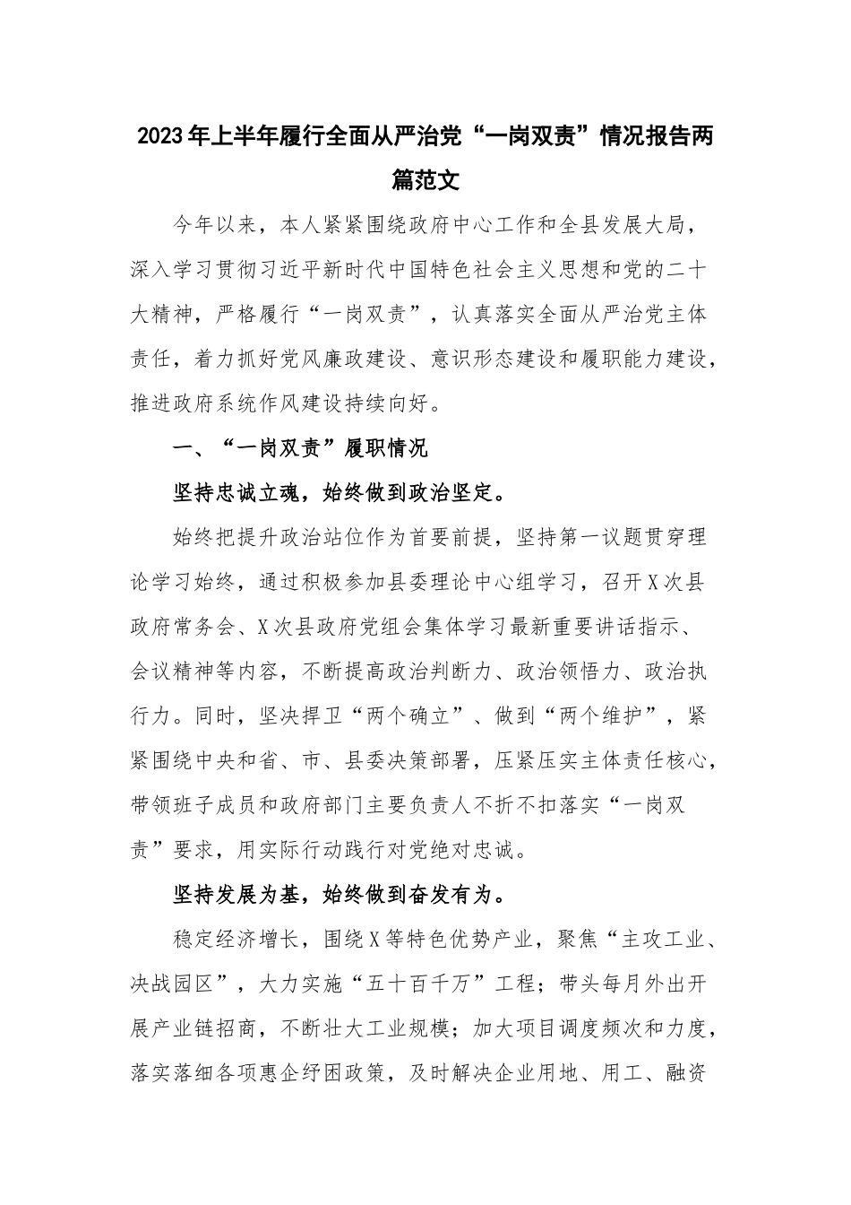 2023年上半年履行全面从严治党“一岗双责”情况报告两篇范文.docx_第1页