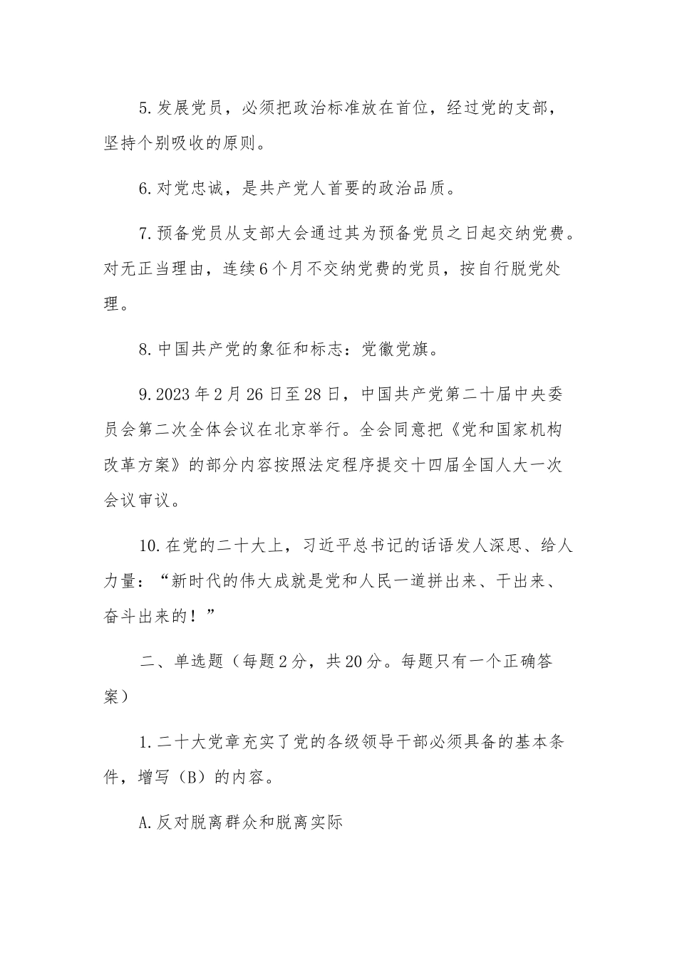 2023基层党建工作应知应会测试题附答案.docx_第2页