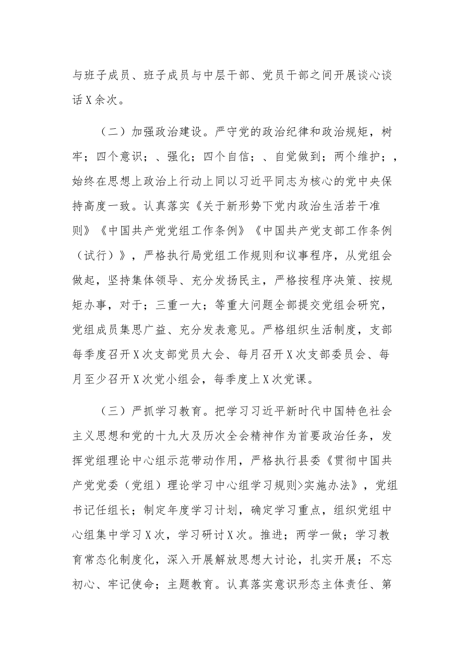 2023年党支部履行全面从严治党主体责任总结报告合集篇范文.docx_第2页