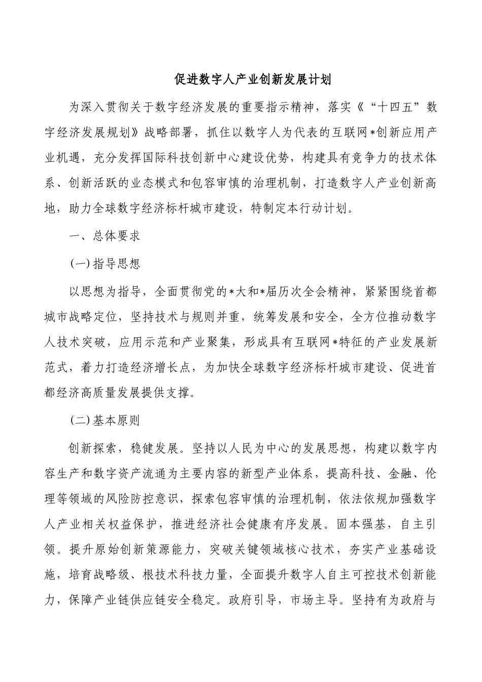 促进数字人产业创新发展计划.docx_第1页
