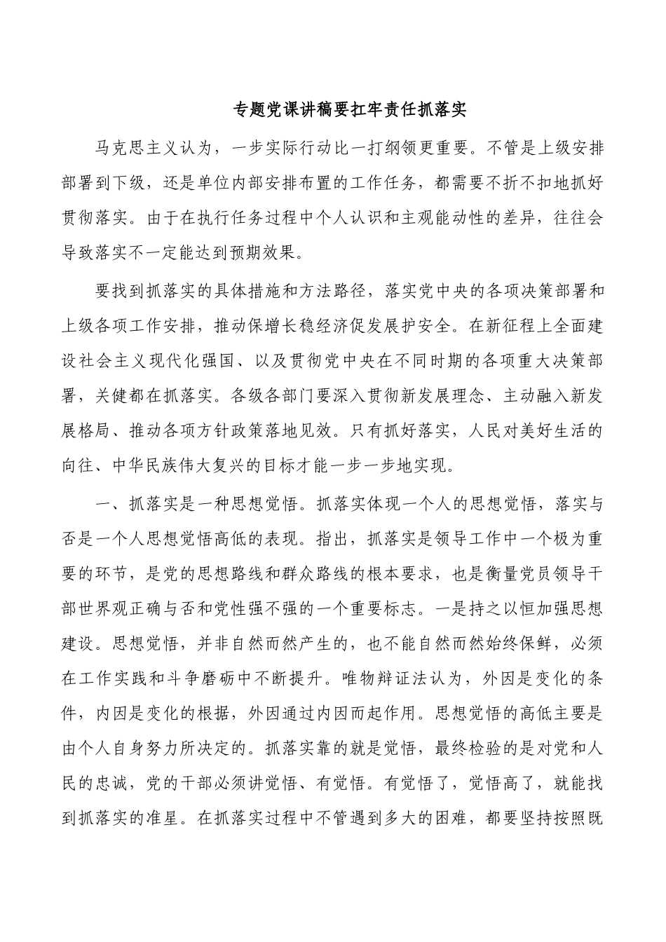 专题党课讲稿要扛牢责任抓落实.docx_第1页