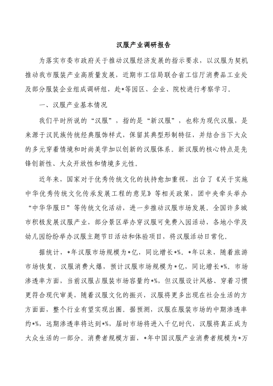 汉服产业调研报告.docx_第1页