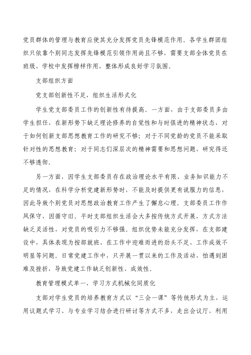 学生党组织党员培养教育存在问题对策.docx_第2页