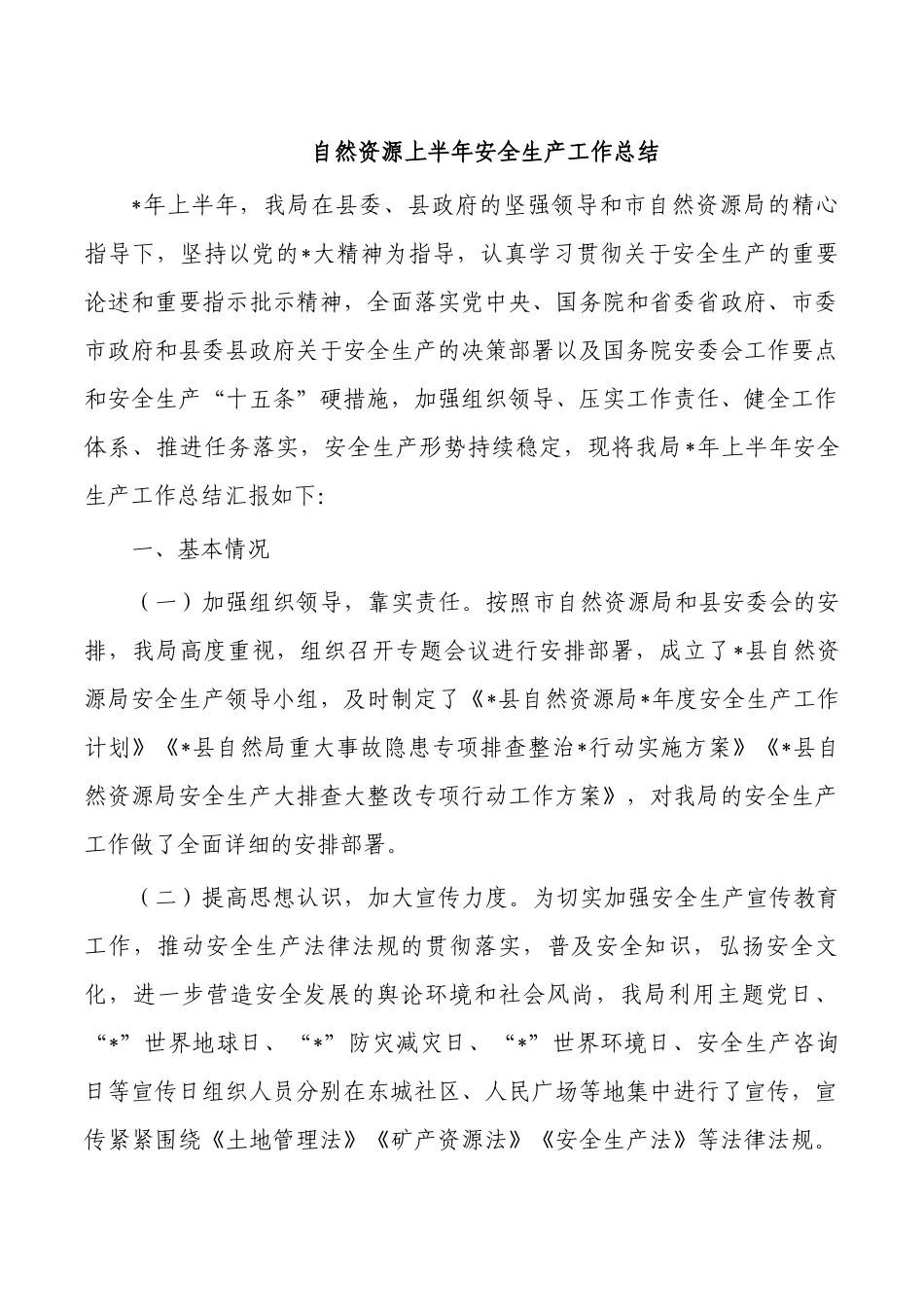 自然资源上半年安全生产工作总结.docx_第1页