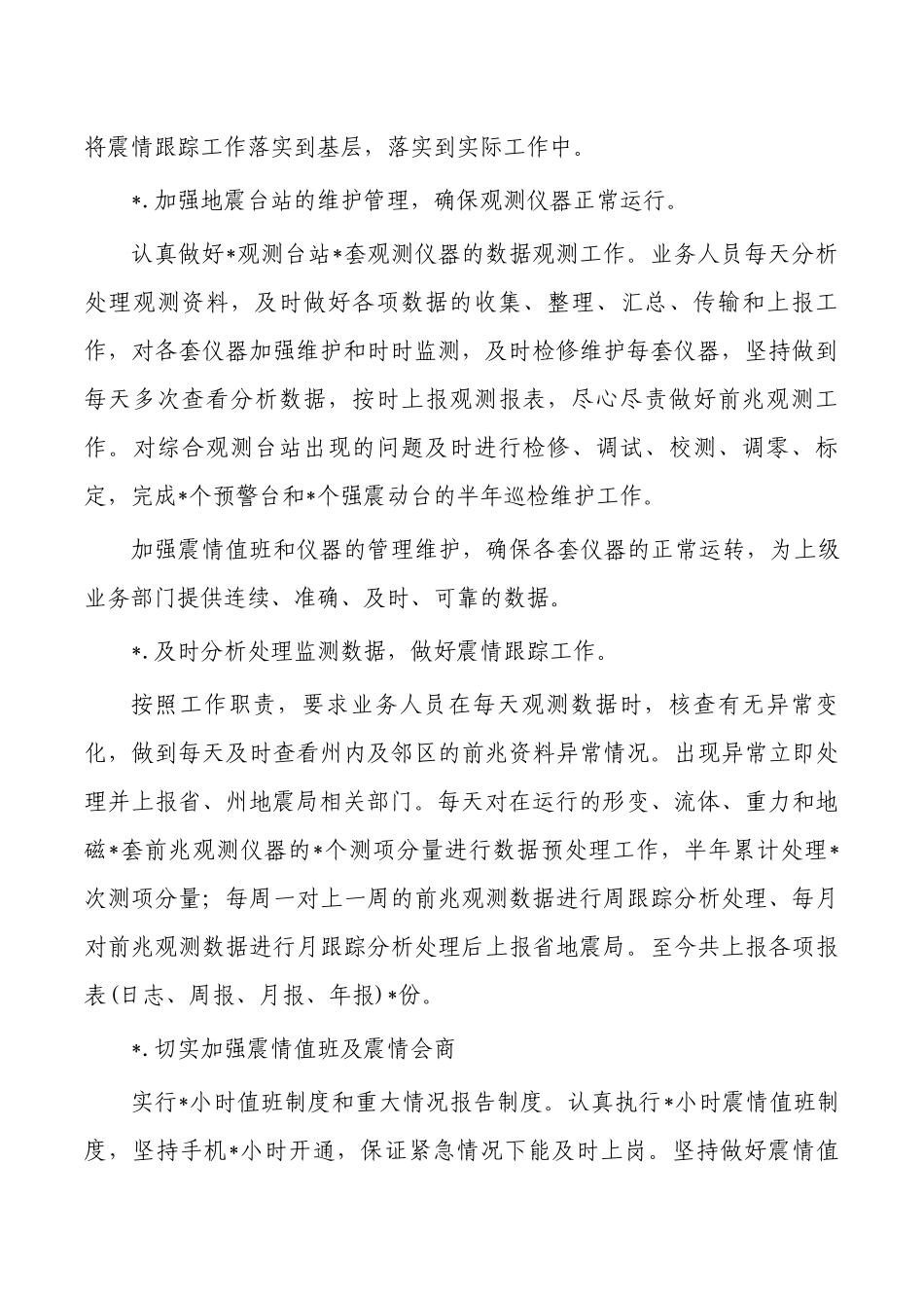地震2023年半年工作总结.docx_第2页