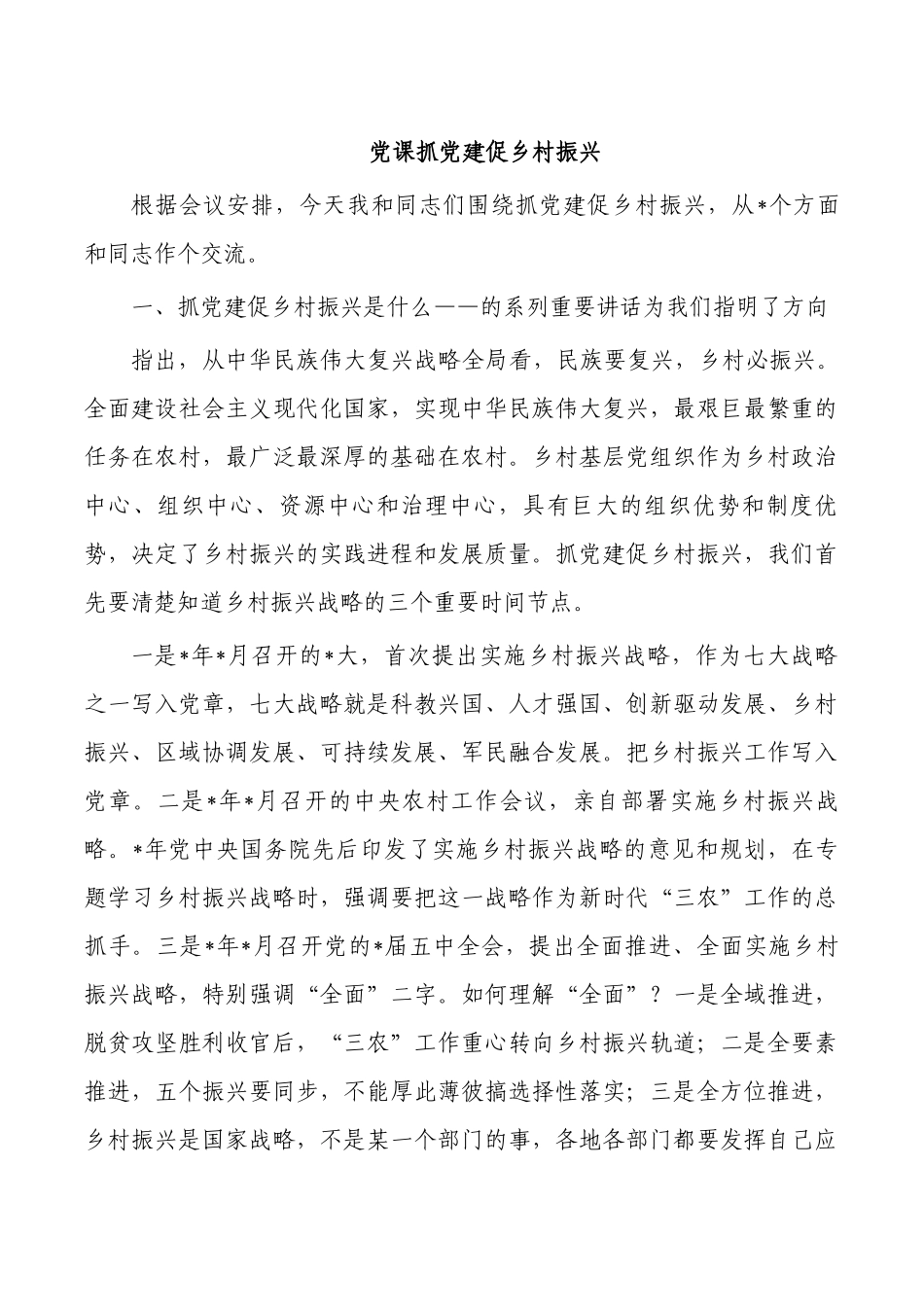 党课抓党建促乡村振兴.docx_第1页
