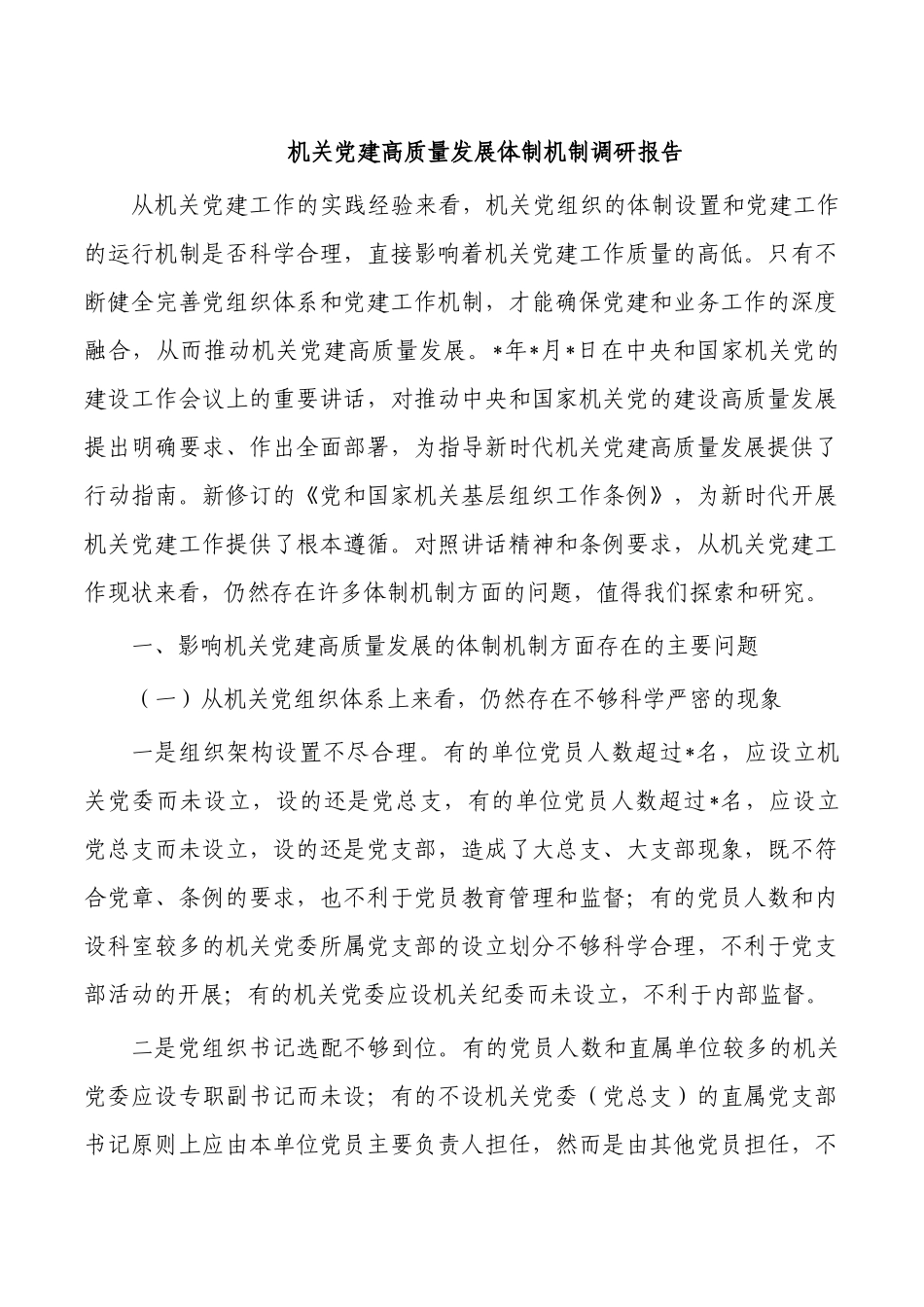 机关党建高质量发展体制机制调研报告.docx_第1页