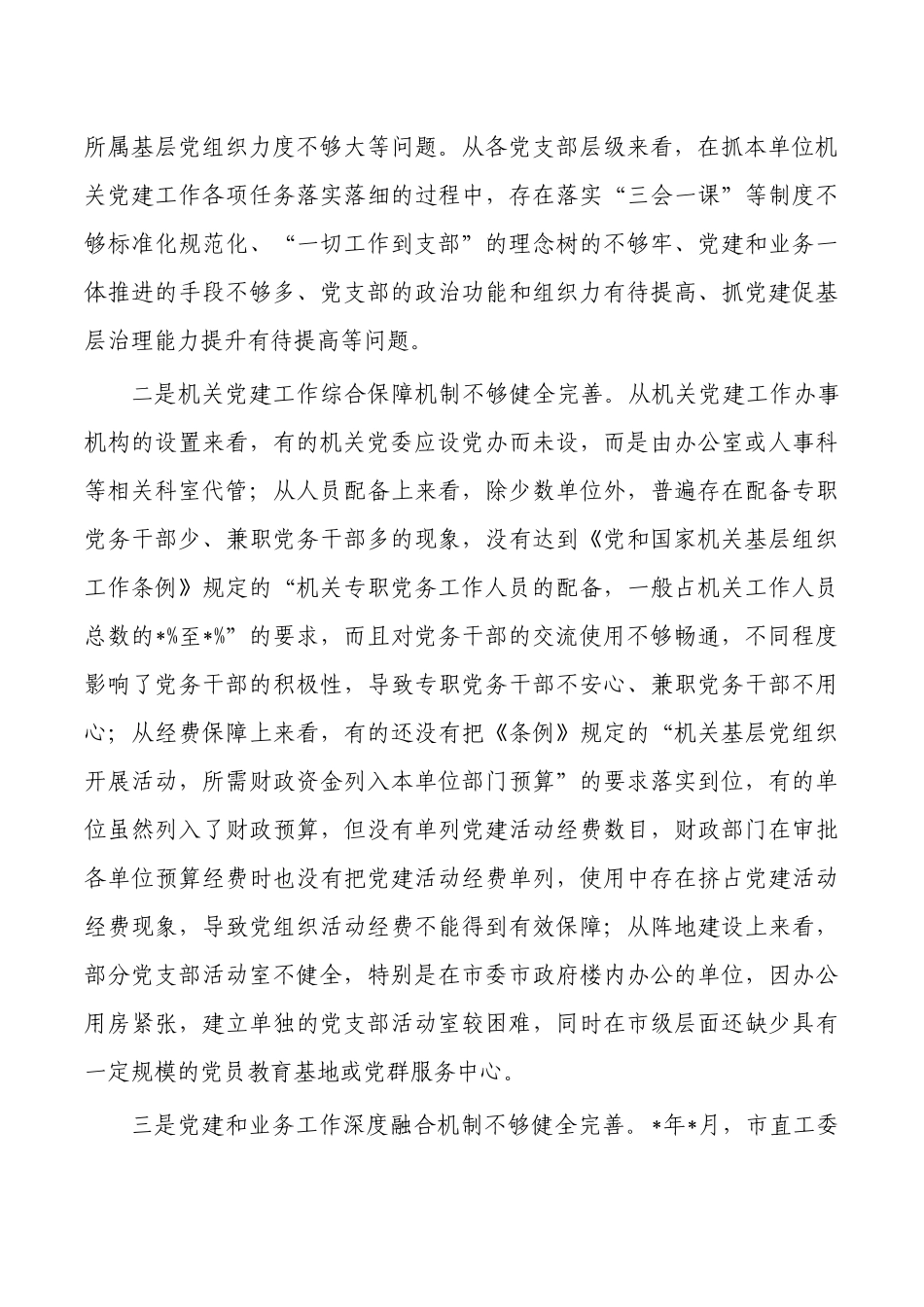 机关党建高质量发展体制机制调研报告.docx_第3页
