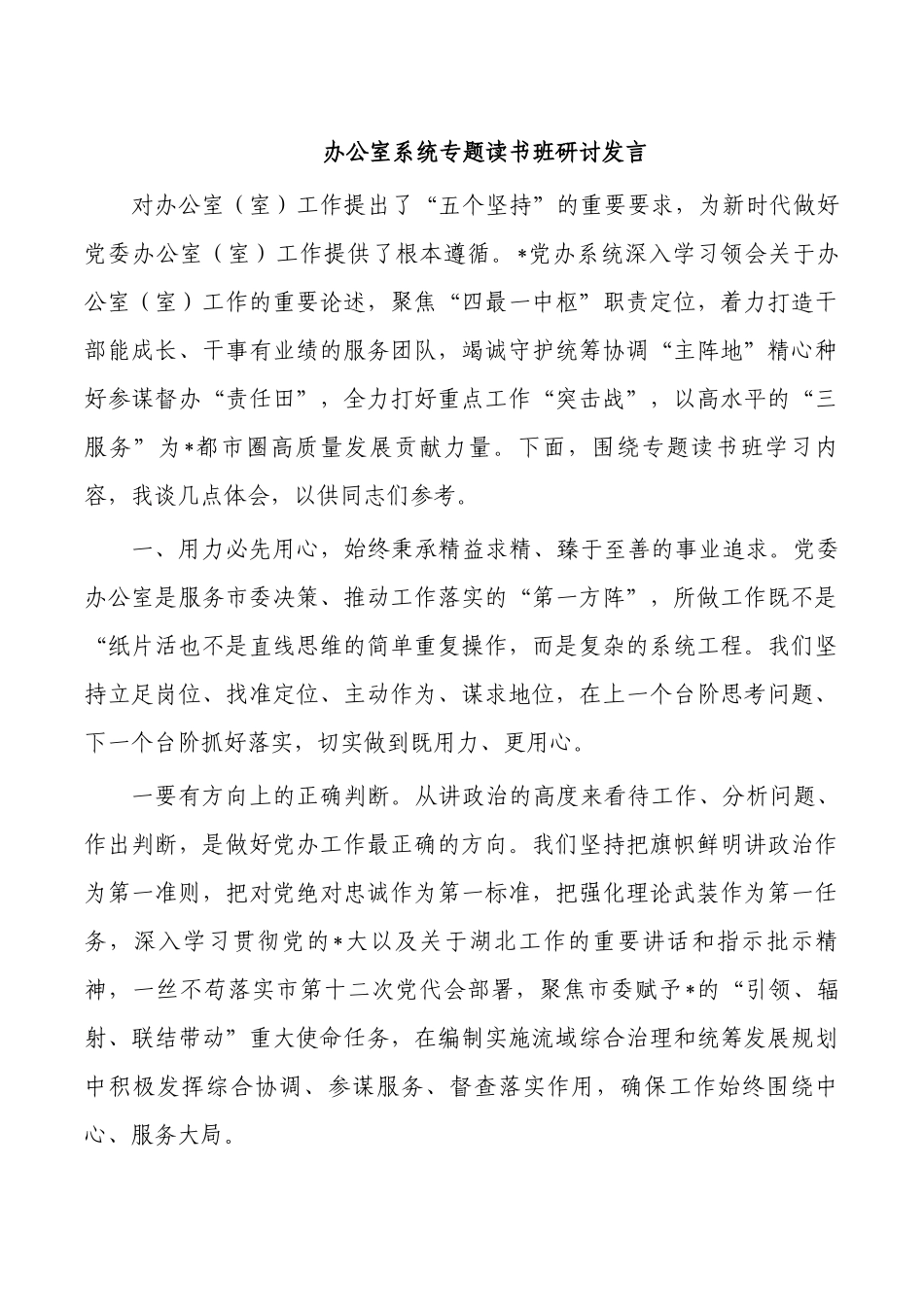 办公室系统专题读书班研讨发言.docx_第1页