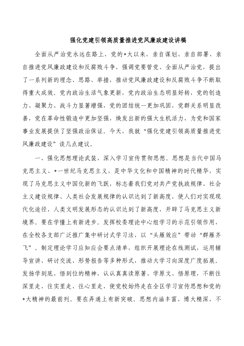 强化党建引领高质量推进党风廉政建设讲稿.docx_第1页