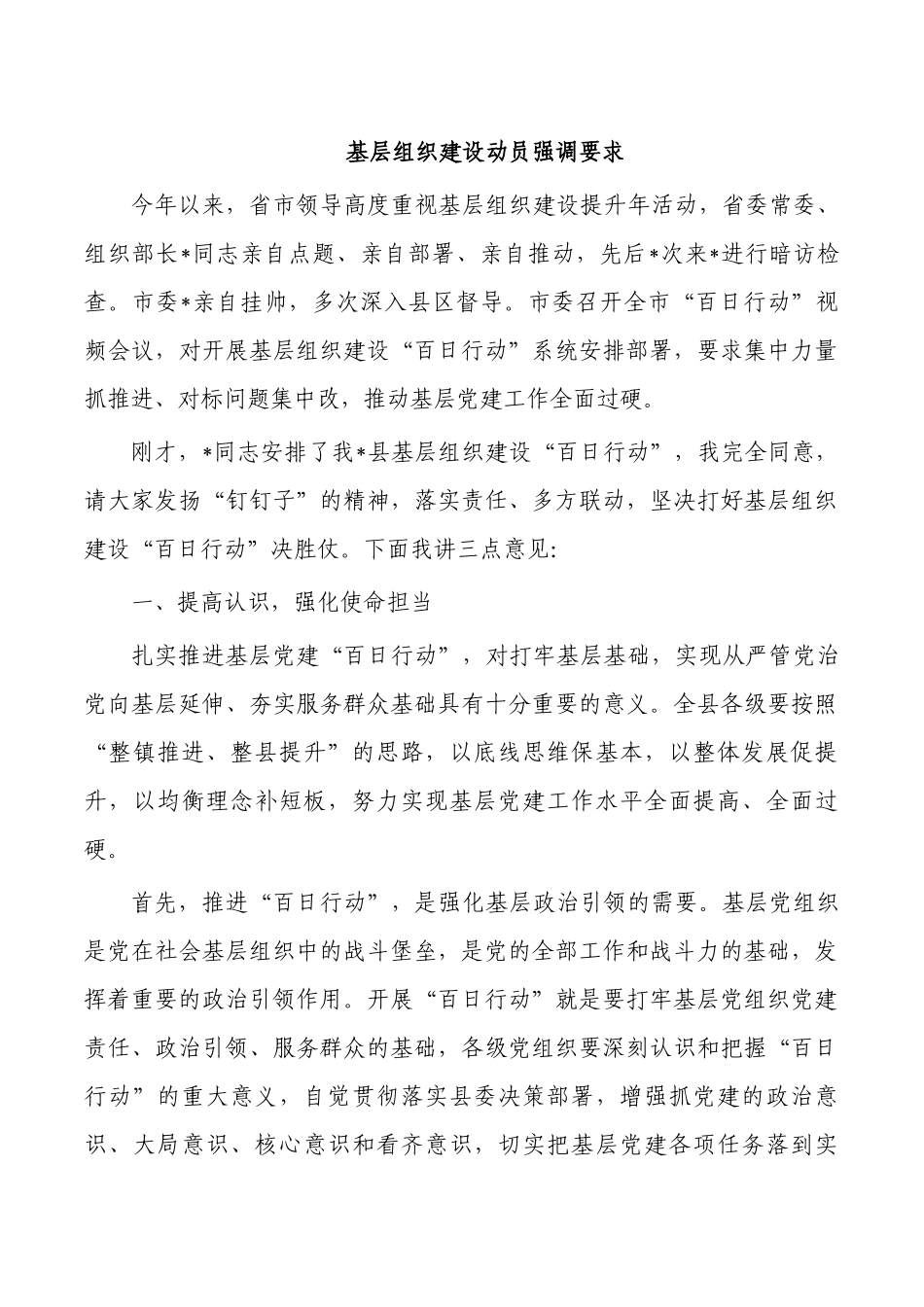 基层组织建设动员强调要求.docx_第1页
