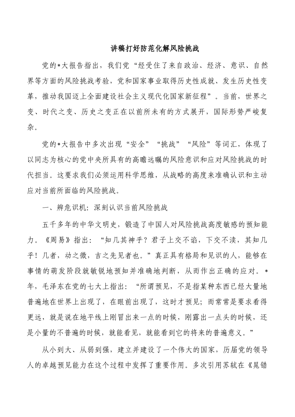 讲稿打好防范化解风险挑战.docx_第1页