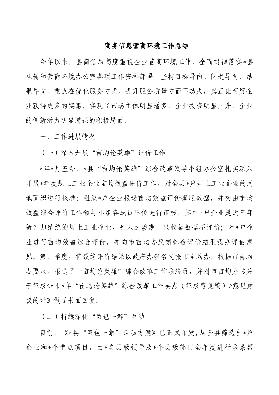 商务信息营商环境工作总结.docx_第1页