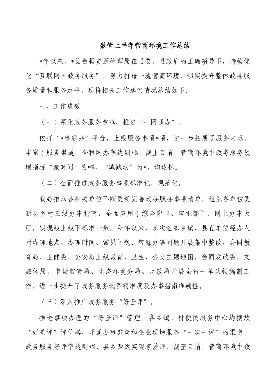 数管上半年营商环境工作总结.docx_第1页