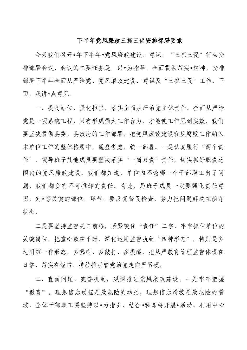 下半年党风廉政三抓三促安排部署要求.docx_第1页