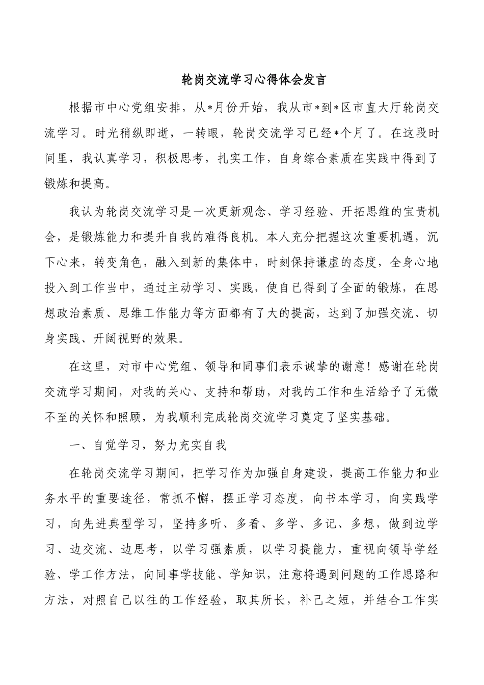 轮岗交流学习心得体会发言.docx_第1页
