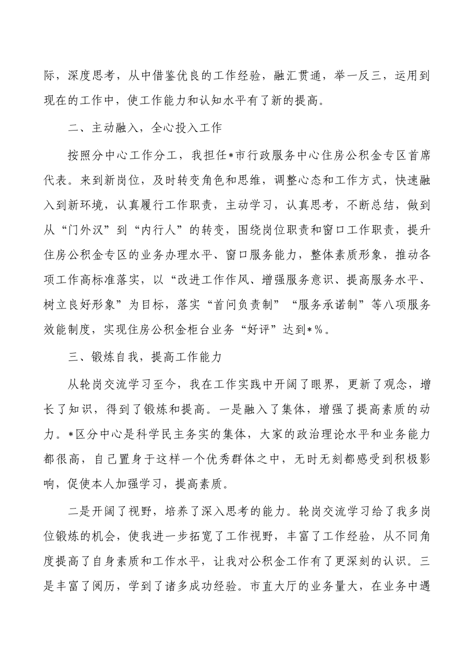 轮岗交流学习心得体会发言.docx_第2页