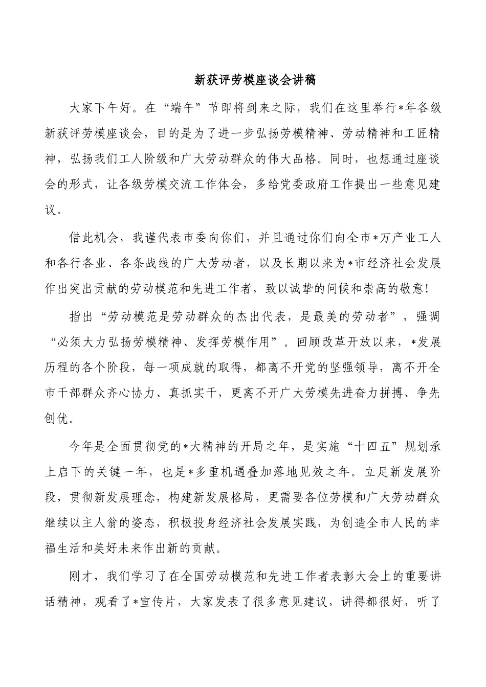 新获评劳模座谈会讲稿.docx_第1页