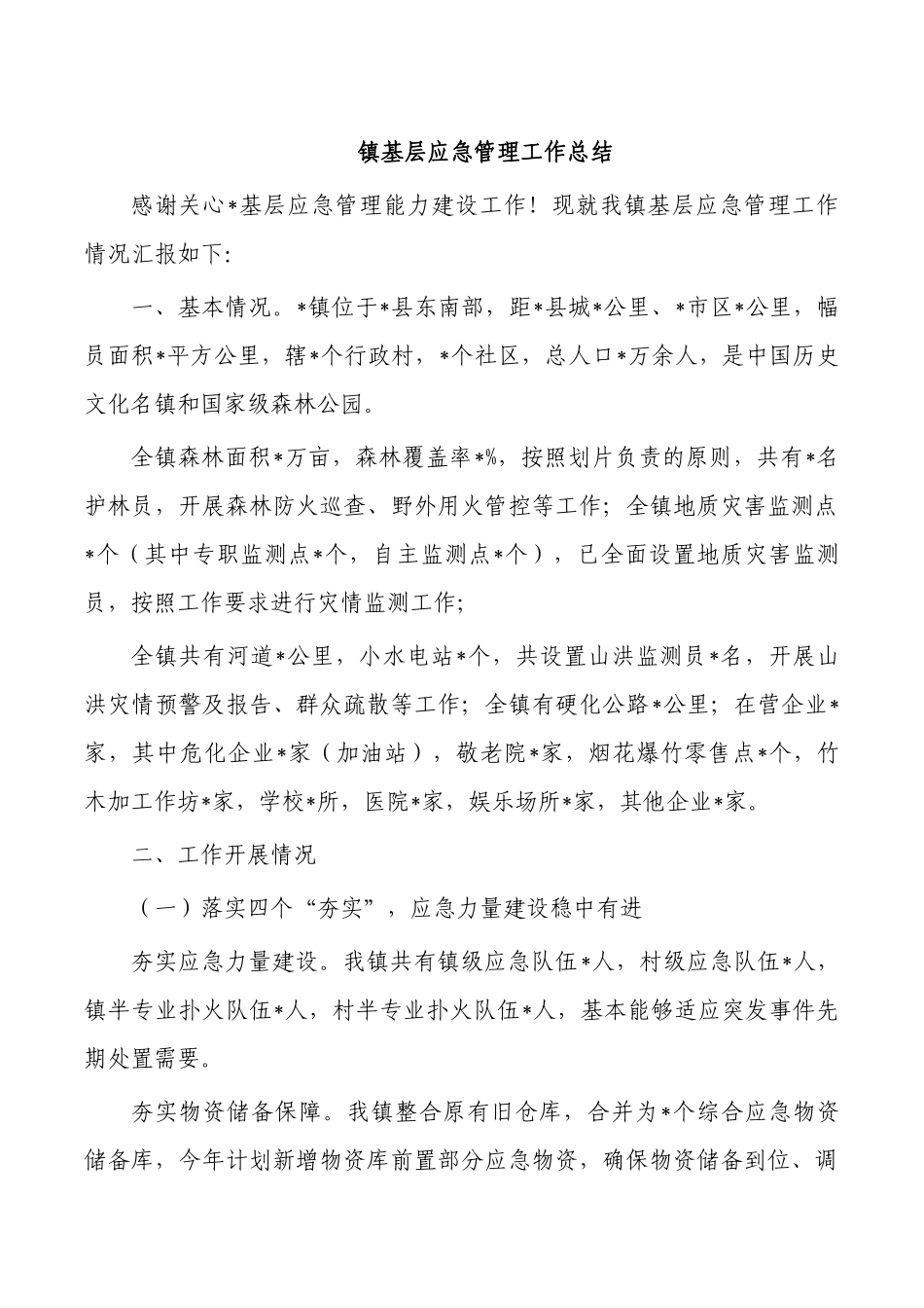 镇基层应急管理工作总结.docx_第1页