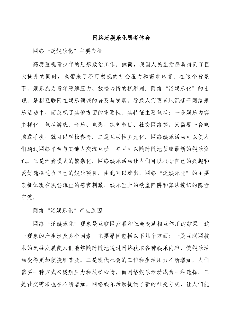 网络泛娱乐化思考体会.docx_第1页