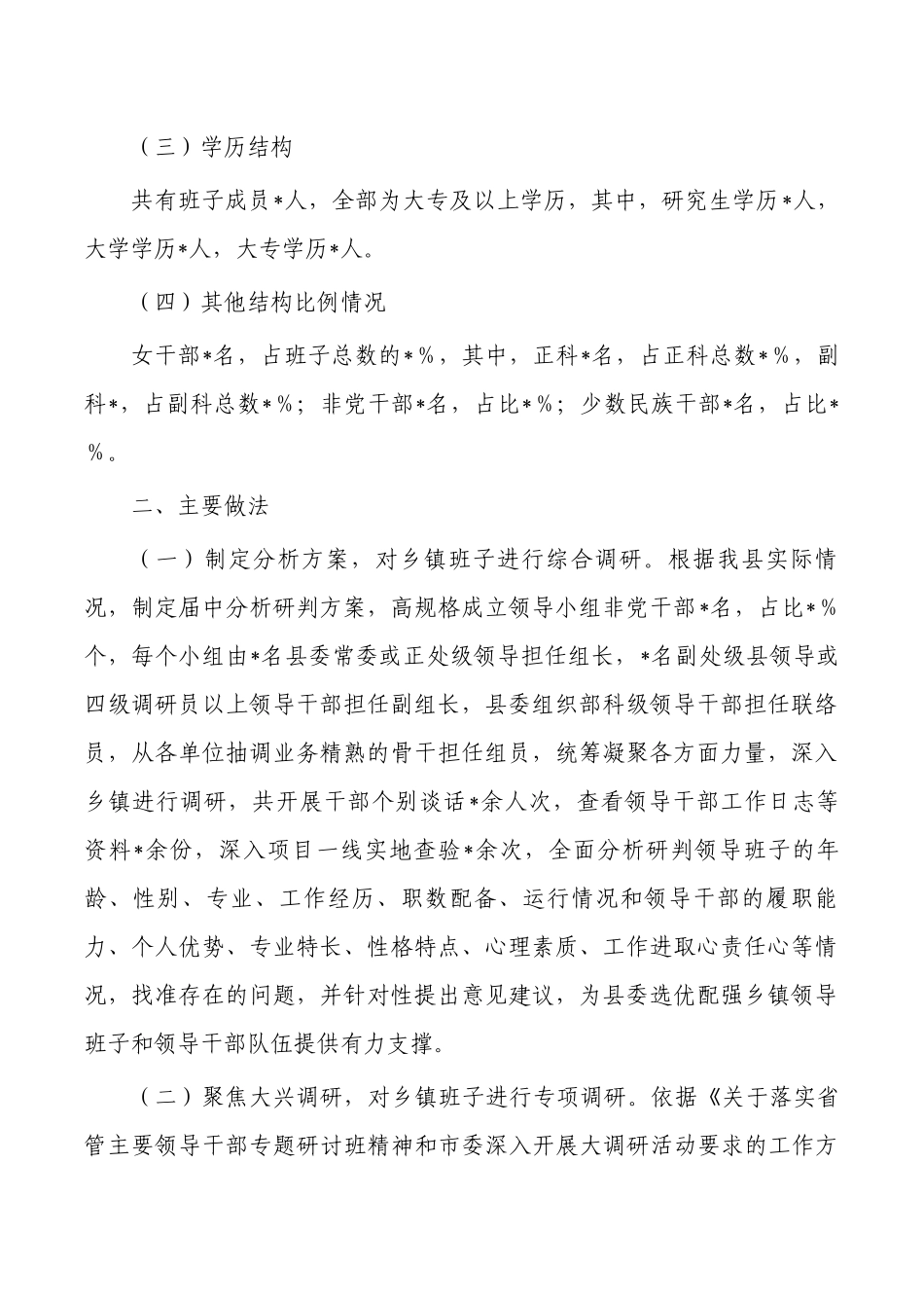 乡镇班子届中分析情况报告.docx_第2页
