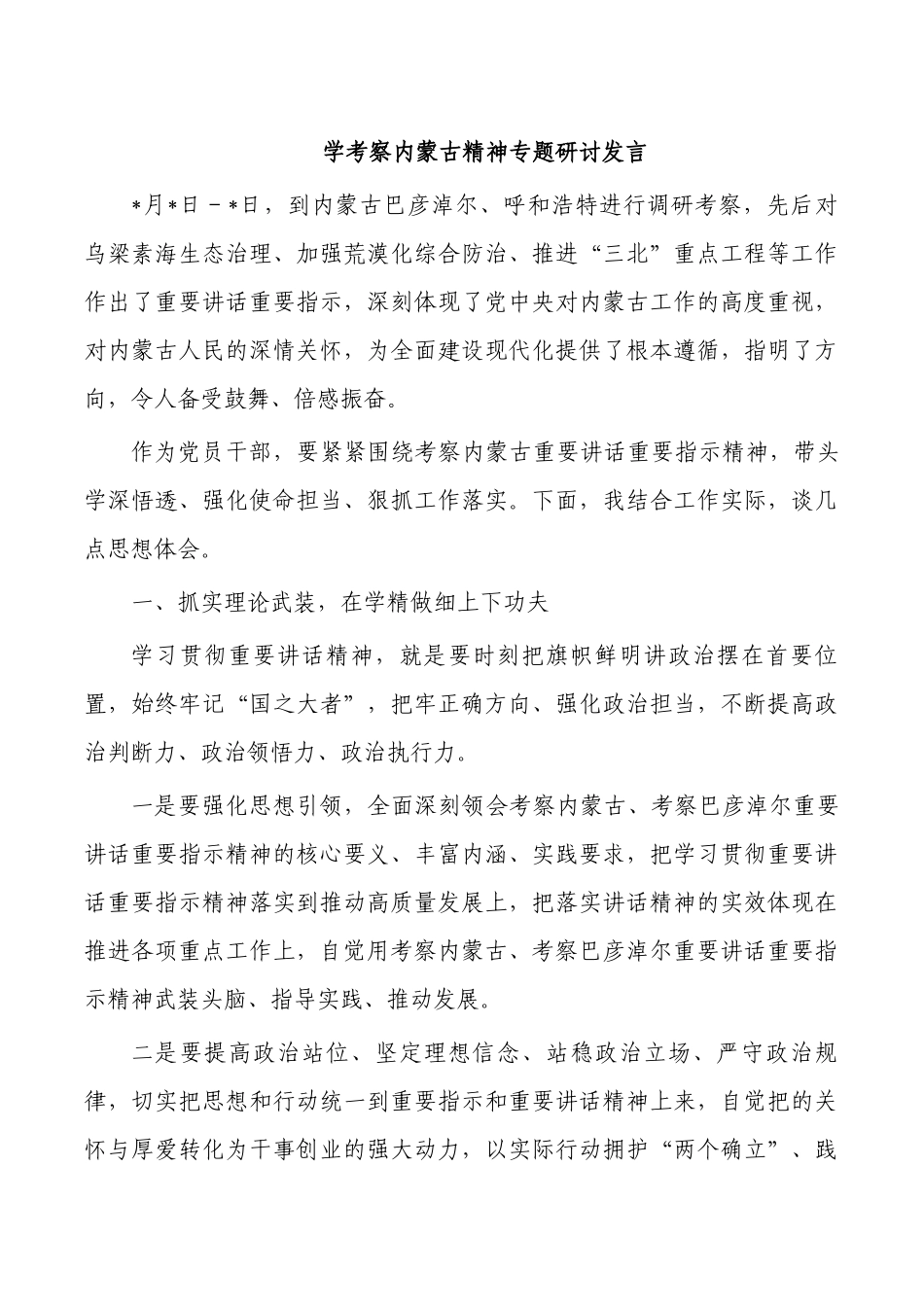 学考察内蒙古精神专题研讨发言.docx_第1页