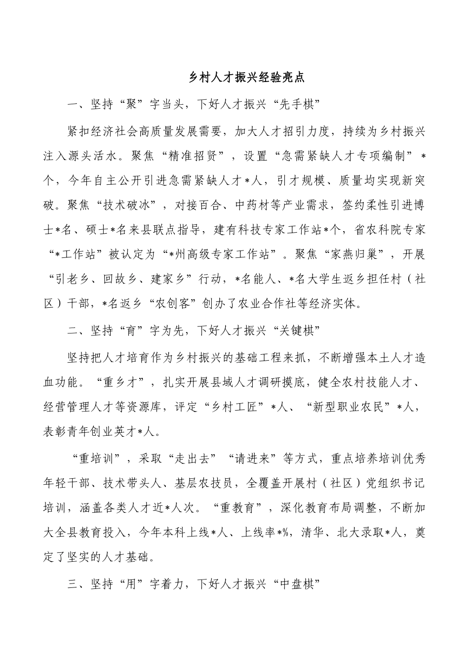 乡村人才振兴经验亮点.docx_第1页