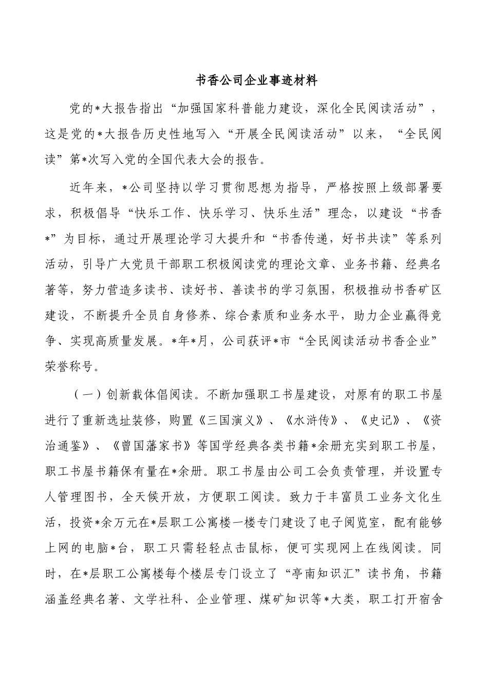 书香公司企业事迹材料.docx_第1页
