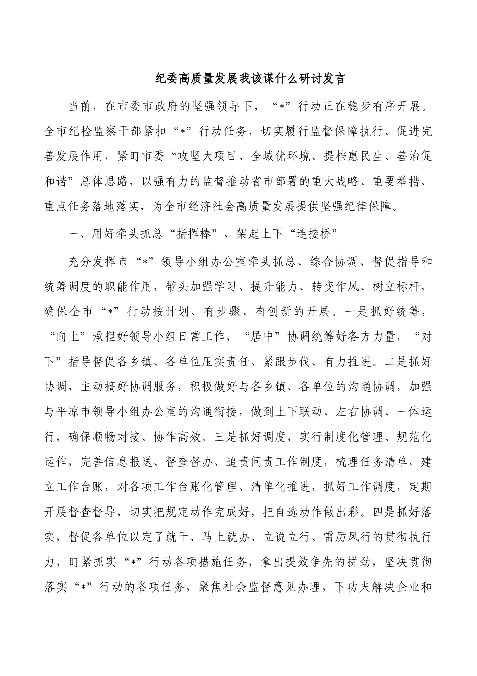 纪委高质量发展我该谋什么研讨发言.docx_第1页