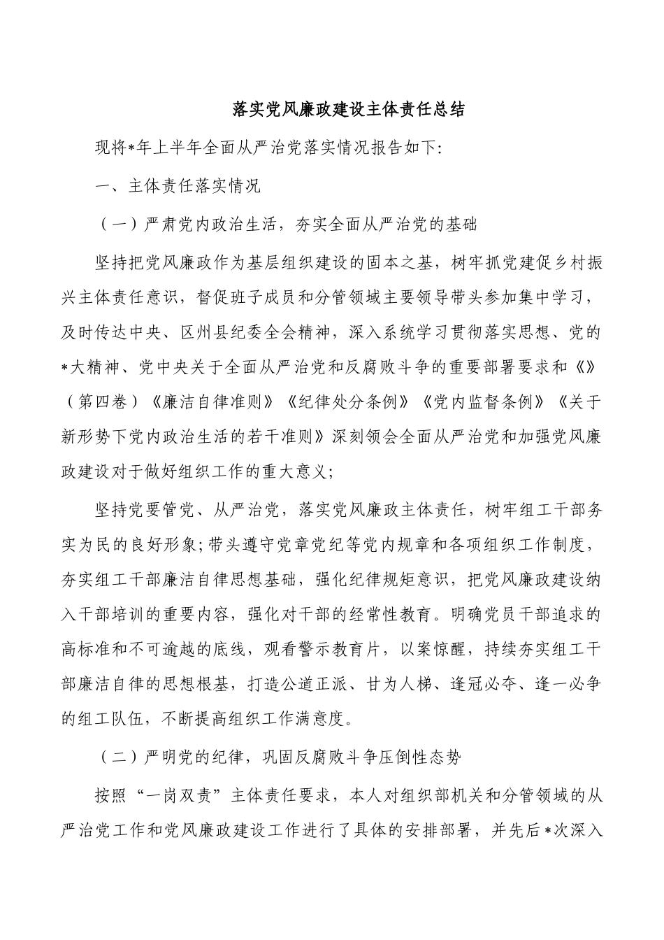 落实党风廉政建设主体责任总结.docx_第1页