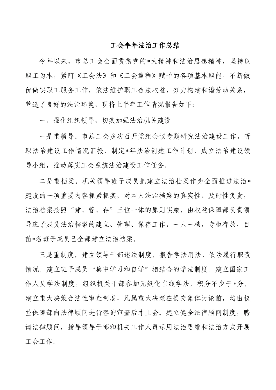 工会半年法治工作总结.docx_第1页