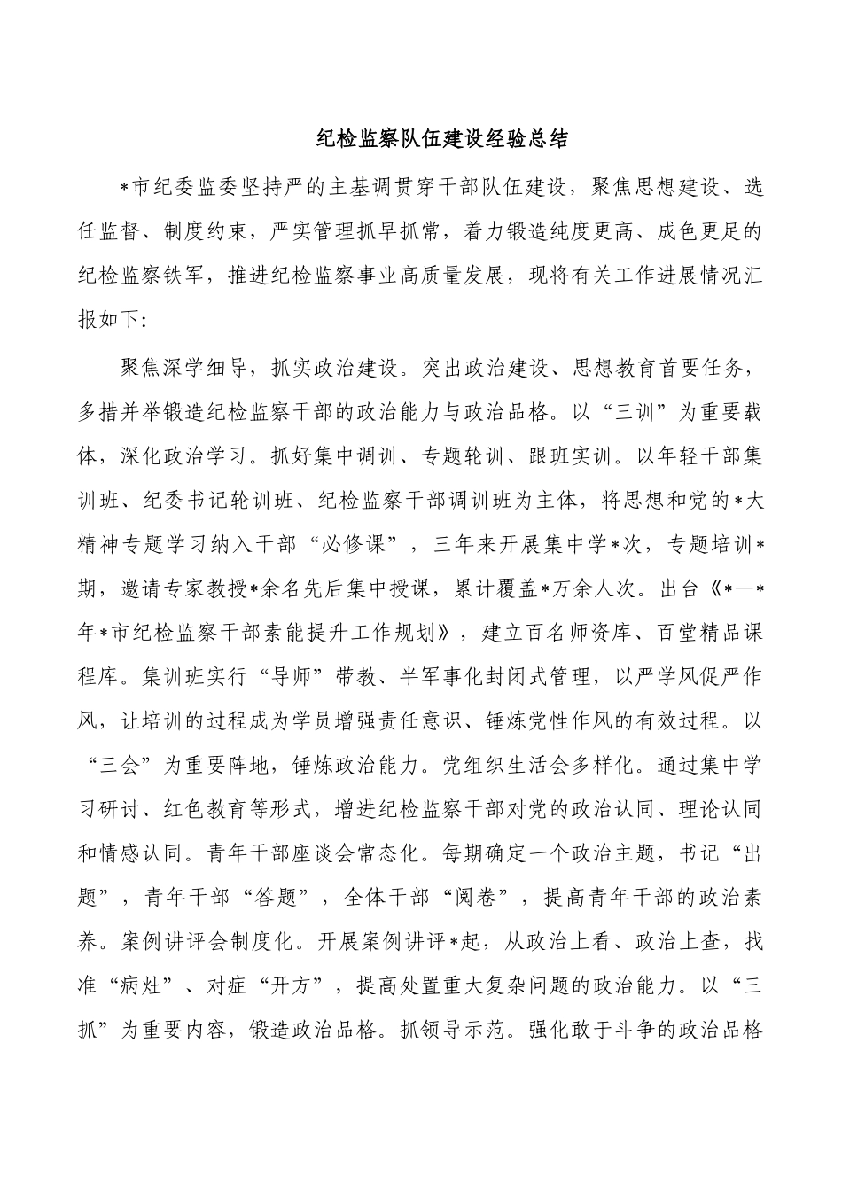 纪检监察队伍建设经验总结.docx_第1页