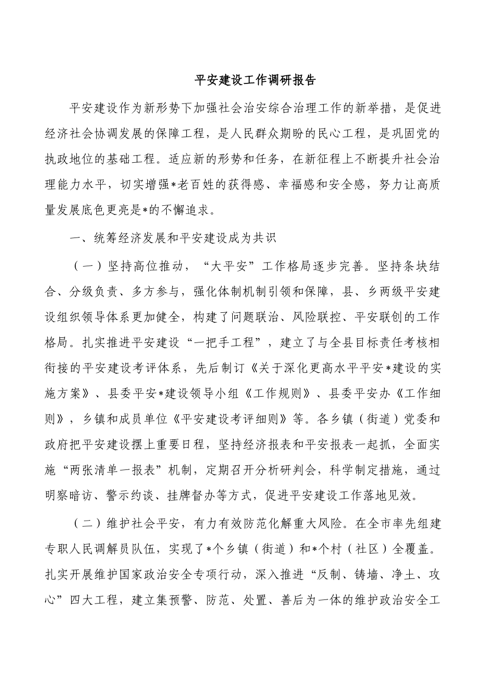 平安建设工作调研报告.docx_第1页