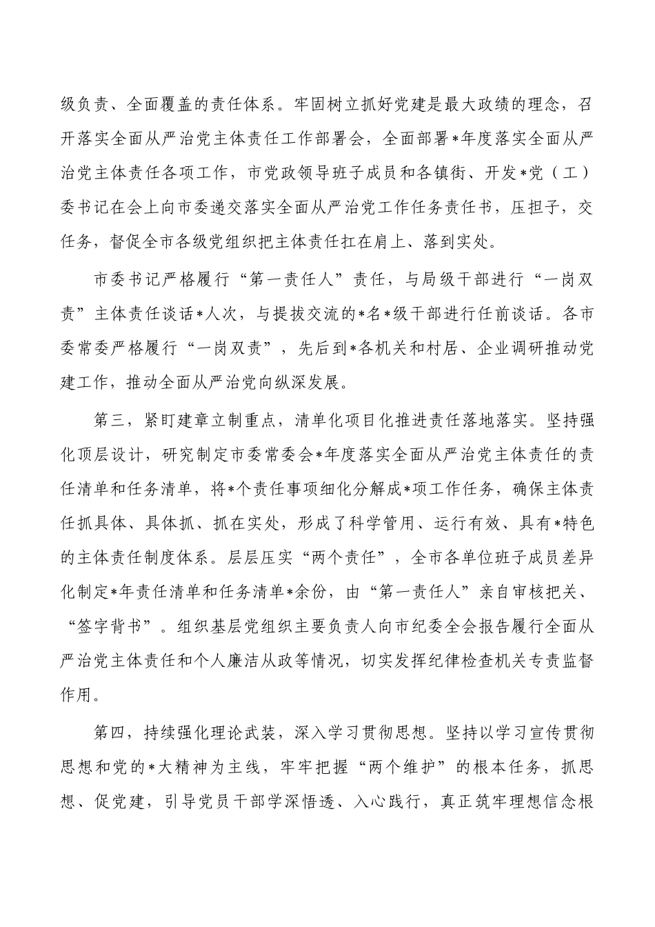 半年履行从严治党主体责任总结.docx_第2页