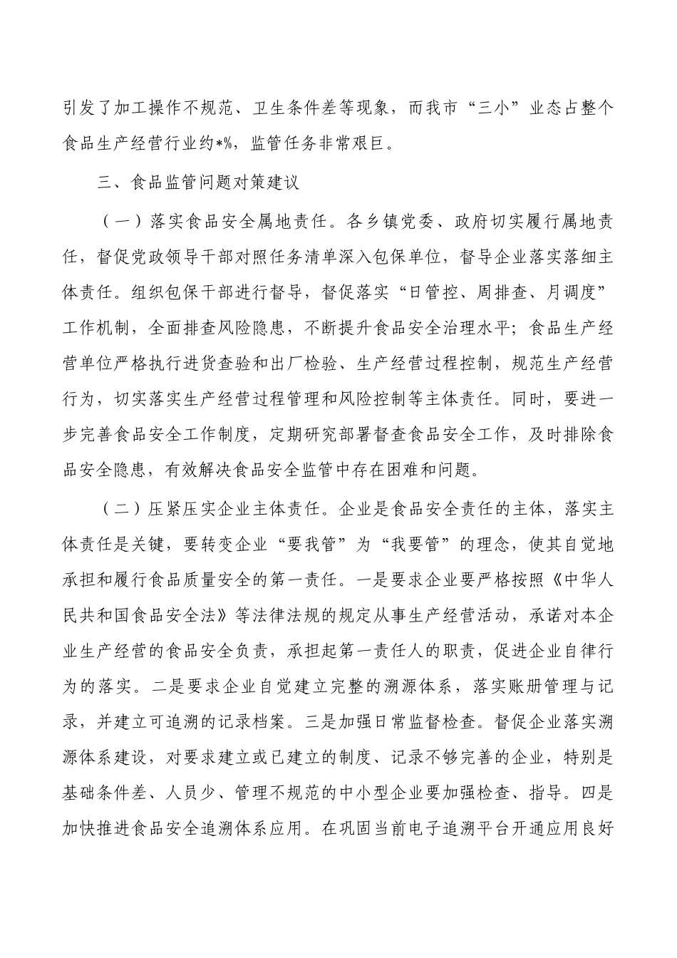 食品安全监管存在问题对策建议.docx_第3页