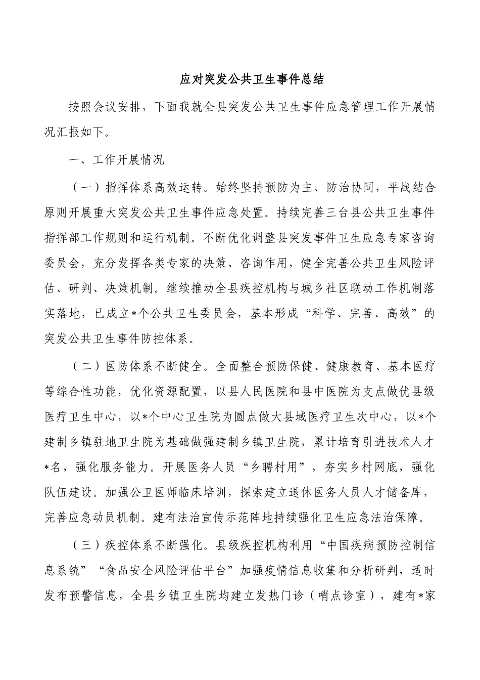 应对突发公共卫生事件总结.docx_第1页