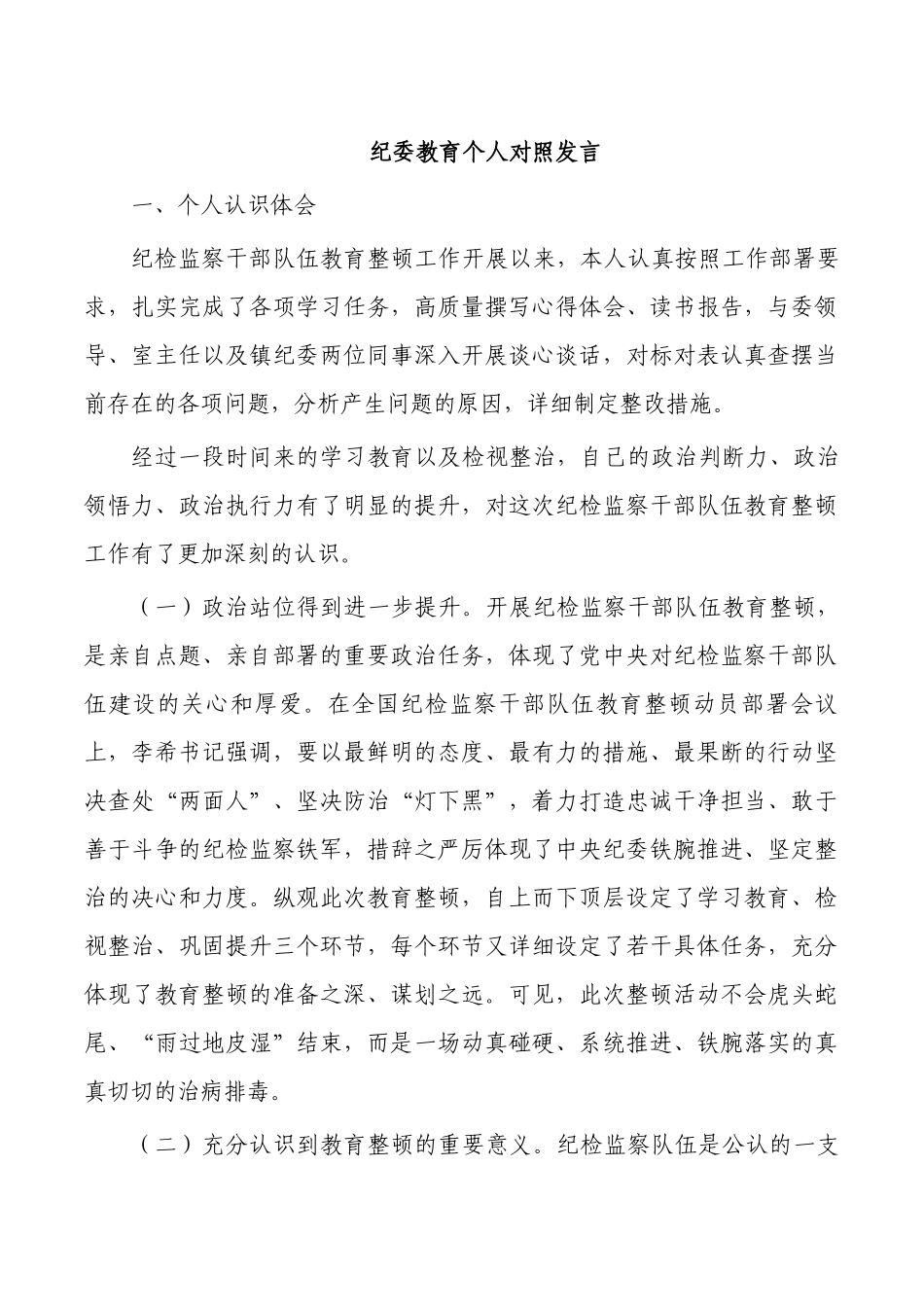 纪委教育个人对照发言.docx_第1页