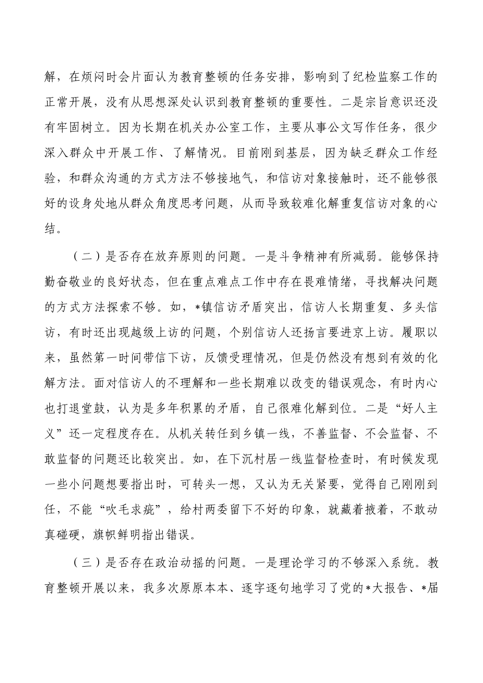 纪委教育个人对照发言.docx_第3页