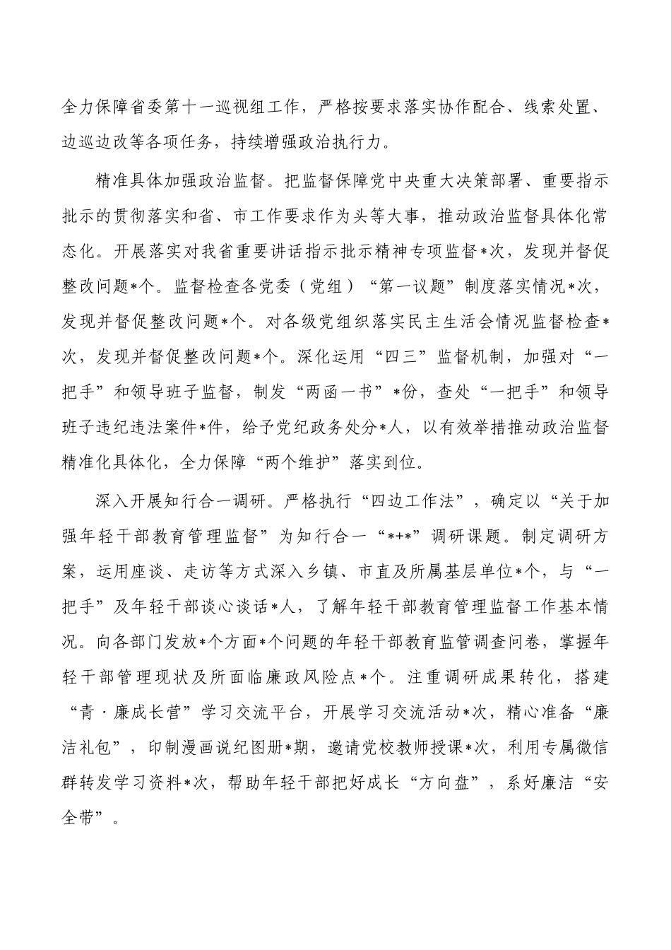 纪委监委2023上半年工作总结.docx_第2页