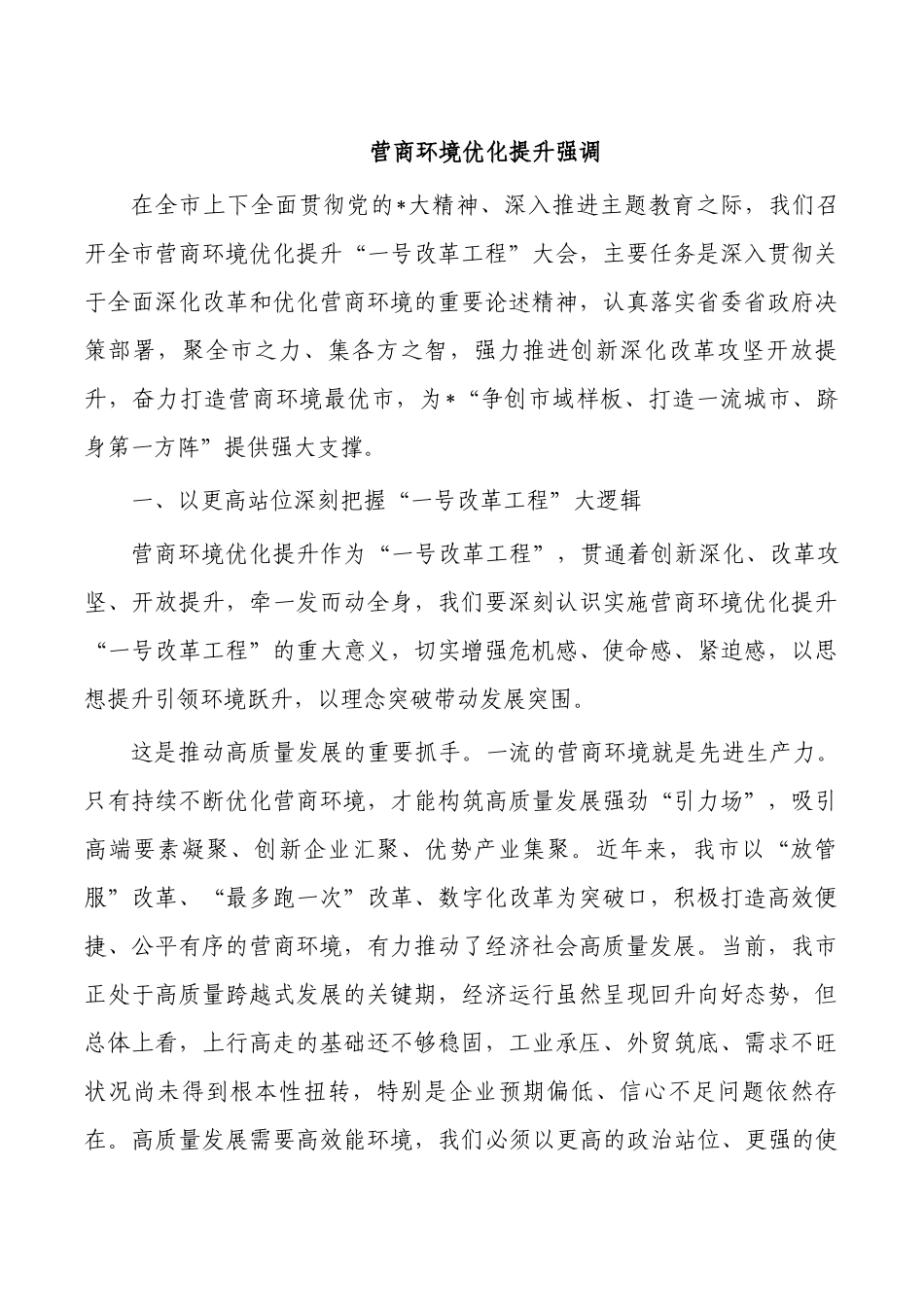 营商环境优化提升强调.docx_第1页