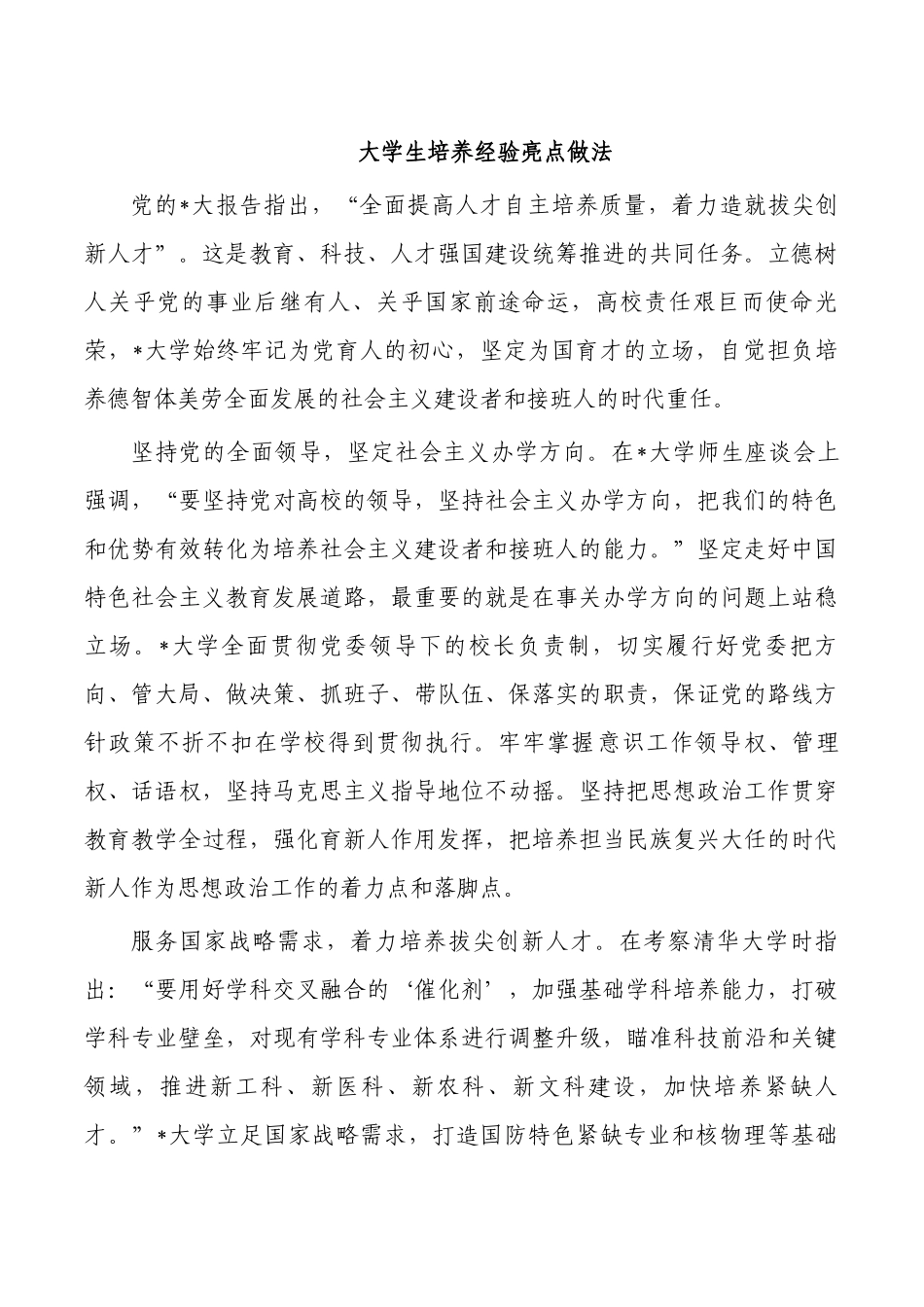 大学生培养经验亮点做法.docx_第1页