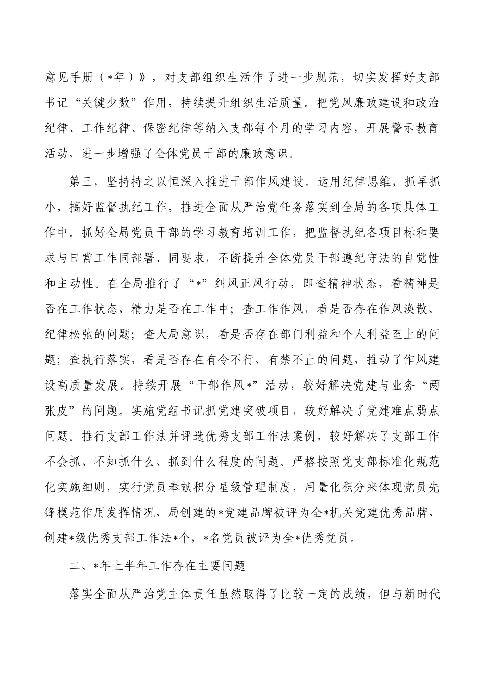半年履行全面从严治党责任述职报告.docx_第2页